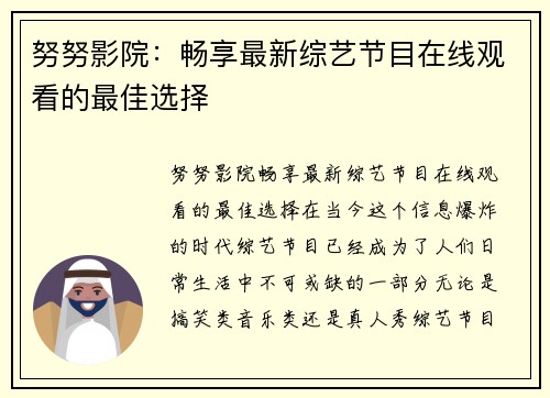 努努影院：畅享最新综艺节目在线观看的最佳选择