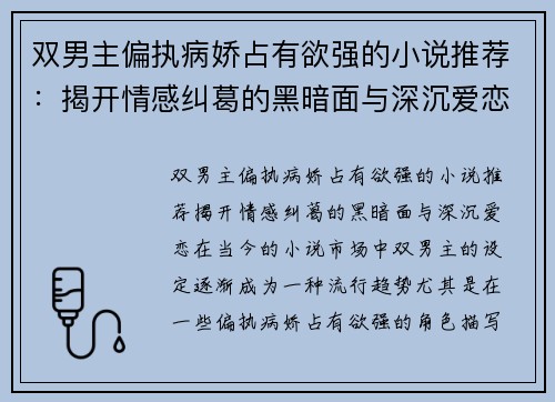 双男主偏执病娇占有欲强的小说推荐：揭开情感纠葛的黑暗面与深沉爱恋